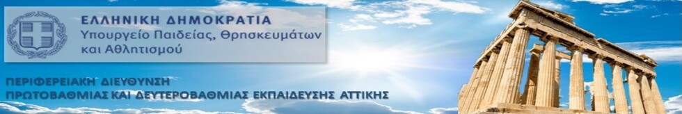 banner της ΠΔΕ Αττικής