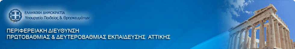 banner της ΠΔΕ Αττικής