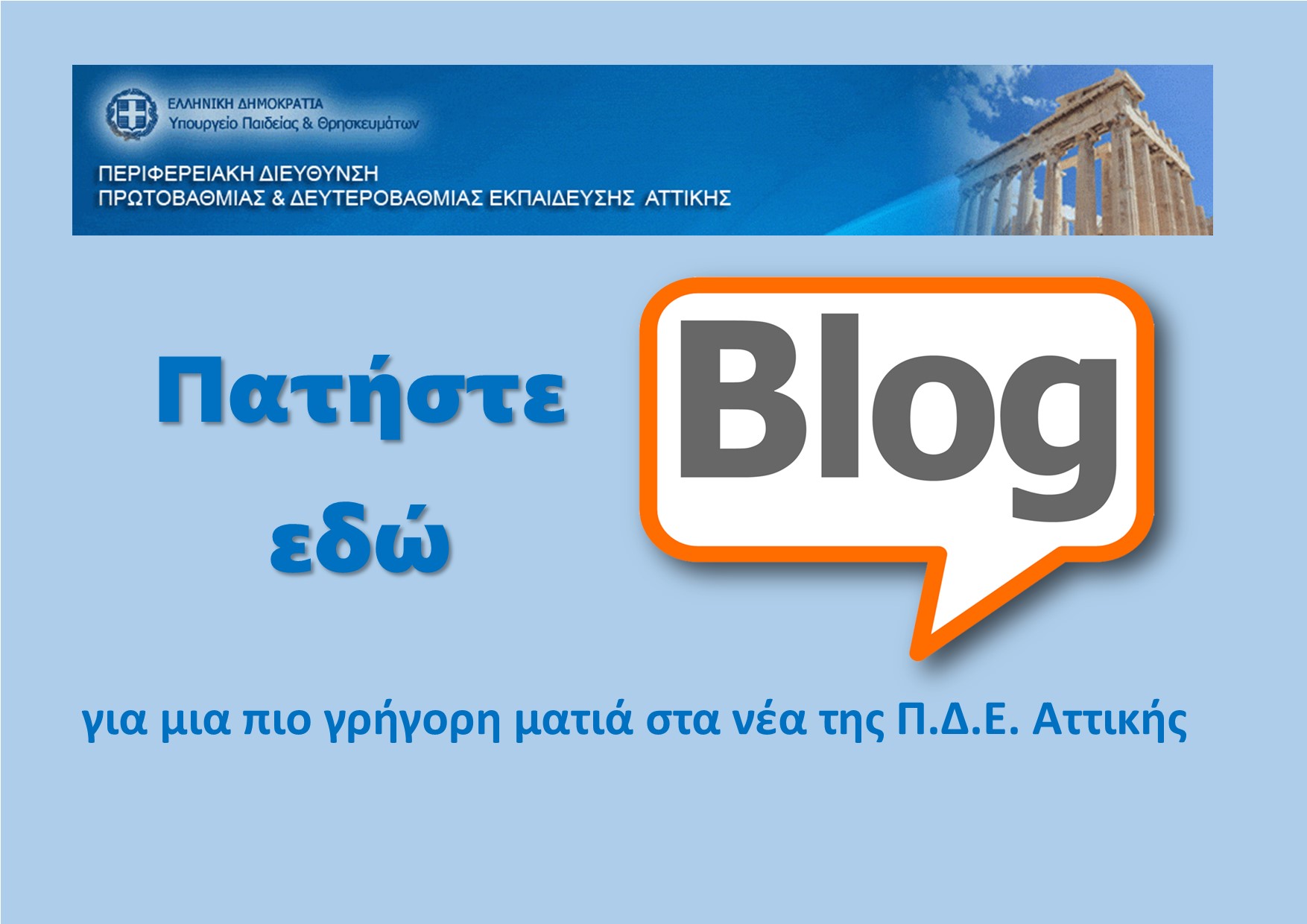 λογότυπο για το blog της ΠΔΕ Αττικής στο ΠΣΔ