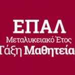 ΠΡΟΣΩΡΙΝΟΣ ΠΙΝΑΚΑΣ ΚΑΤΑΤΑΞΗΣ ΥΠΟΨΗΦΙΩΝ ΜΑΘΗΤΕΥΟΜΕΝΩΝ ΓΙΑ ΤΟ ΜΕΤΑΛΥΚΕΙΑΚΟ ΕΤΟΣ-ΤΑΞΗ ΜΑΘΗΤΕΙΑΣ 2024-25