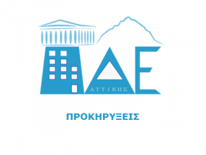 Πίνακες Δεκτών-Μη Δεκτών υποψηφίων για πλήρωση λειτουργικών κενών στα Πρότυπα και Πειραματικά Σχολεία